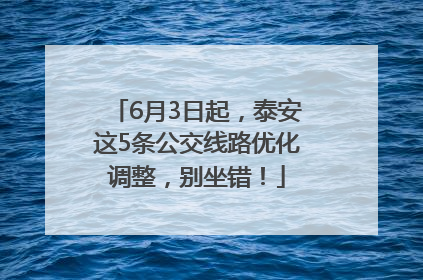 6月3日起，泰安这5条公交线路优化调整，别坐错！