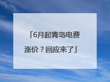6月起青岛电费涨价？回应来了