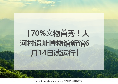 70%文物首秀！大河村遗址博物馆新馆6月14日试运行