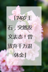74岁王石，突然发文表态！曾放弃千万退休金