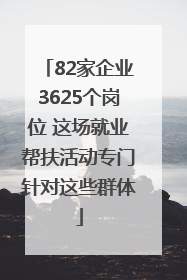 82家企业3625个岗位 这场就业帮扶活动专门针对这些群体