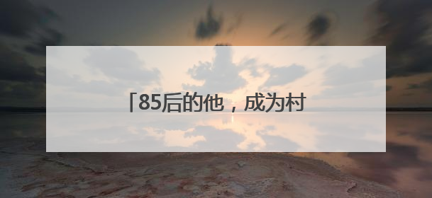 85后的他，成为村里养殖行业领路人