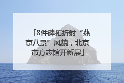 8件碑拓折射“燕京八景”风貌，北京市方志馆开新展