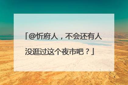 @忻府人，不会还有人没逛过这个夜市吧？