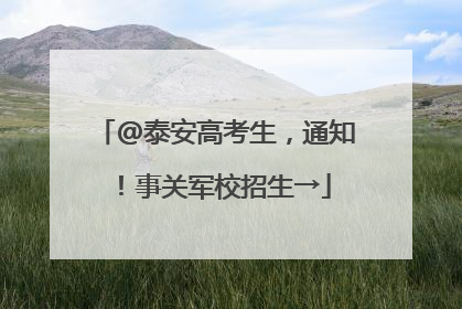 @泰安高考生，通知！事关军校招生→