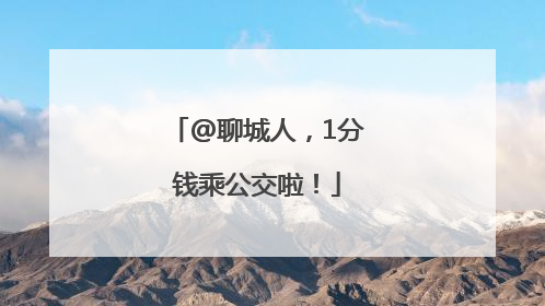 @聊城人，1分钱乘公交啦！