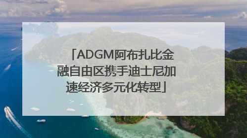 ADGM阿布扎比金融自由区携手迪士尼加速经济多元化转型