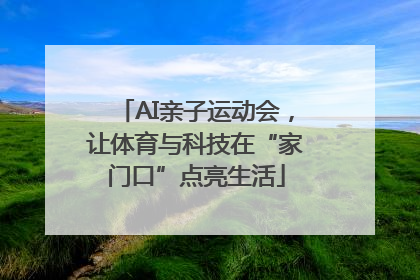 AI亲子运动会，让体育与科技在“家门口”点亮生活