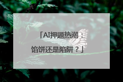 AI押题热潮：馅饼还是陷阱？
