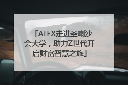 ATFX走进圣喇沙会大学，助力Z世代开启财富智慧之旅