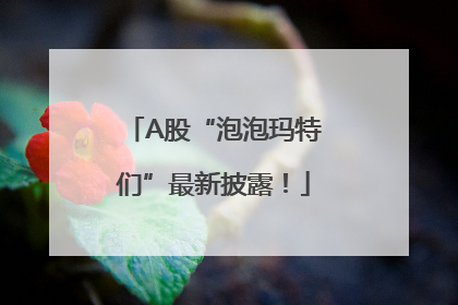 A股“泡泡玛特们”最新披露！