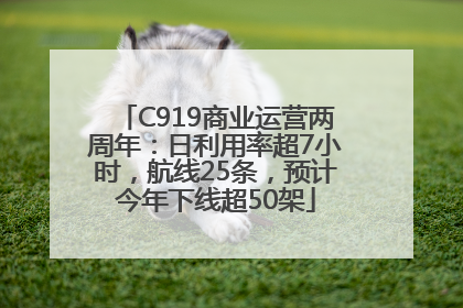C919商业运营两周年：日利用率超7小时，航线25条，预计今年下线超50架