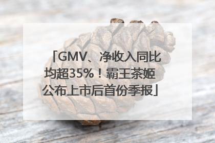 GMV、净收入同比均超35%！霸王茶姬公布上市后首份季报