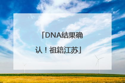 DNA结果确认！祖籍江苏