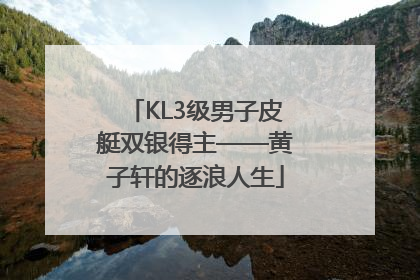 KL3级男子皮艇双银得主——黄子轩的逐浪人生