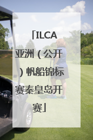 ILCA亚洲（公开）帆船锦标赛秦皇岛开赛