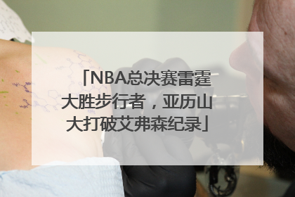 NBA总决赛雷霆大胜步行者，亚历山大打破艾弗森纪录