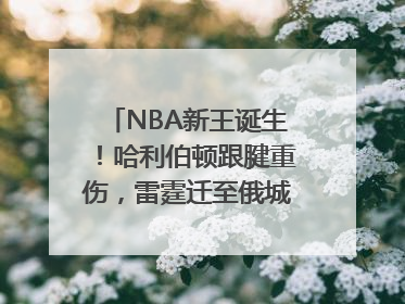 NBA新王诞生！哈利伯顿跟腱重伤，雷霆迁至俄城后首次夺冠