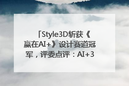 Style3D斩获《赢在AI+》设计赛道冠军，评委点评：AI+3D技术世界第一