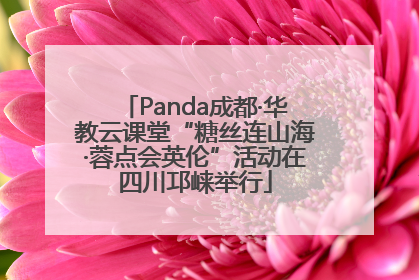 Panda成都·华教云课堂“糖丝连山海·蓉点会英伦”活动在四川邛崃举行