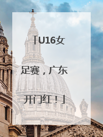 U16女足赛，广东开门红！