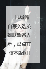 Uzi简自豪入选英雄联盟名人堂，盘点其资本版图
