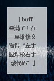 buff叠满了！在三星堆修文物得“左手握焊枪右手敲代码”